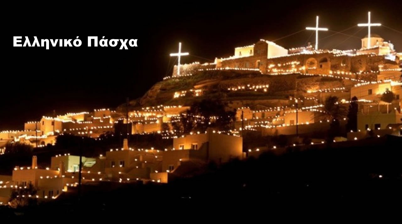 Ελληνικό Πάσχα – Ένα μοναδικό ταξίδι παράδοσης και εθίμων!